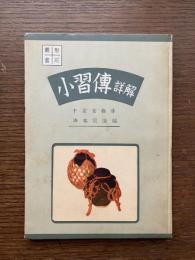 小習傳　詳解