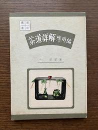 茶道詳解
