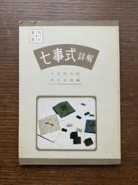 七事式　詳解