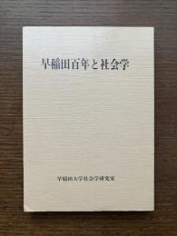 早稲田百年と社会学