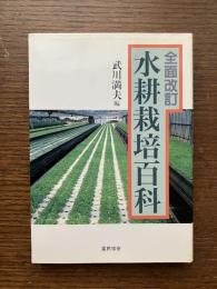 水耕栽培百科