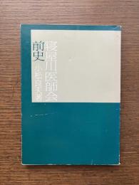 寝屋川医師会前史