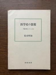 医学史の散策 : 「蘭学事始」のことなど