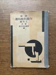 標準作業科教科書　工作篇