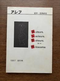 アレフ　哲学・思想研究　創刊号