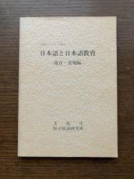 日本語と日本語教育