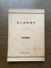 啓示・教会・神学