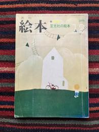 月刊 絵本 : 至光社の絵本