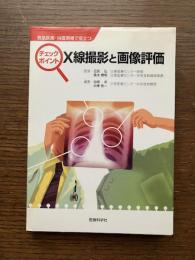 救急医療・当直現場で役立つ　チェックポイント　X線撮影と画像評価