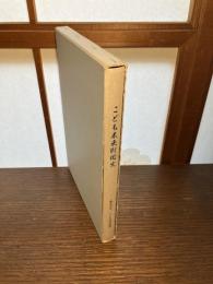 こども未来財団史