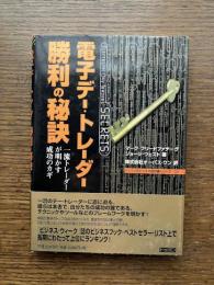 電子デー・トレーダー勝利の秘訣 : 一流トレーダーが明かす成功のカギ