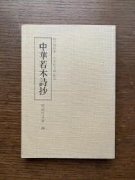 中華若木詩抄