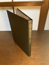 助詞の歴史的研究