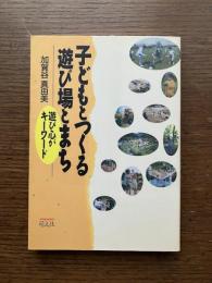 子どもとつくる遊び場とまち : 遊び心がキーワード
