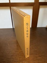 生くるなり : 思い出の記録