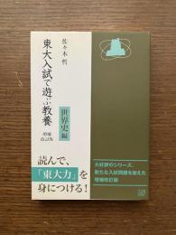 東大入試で遊ぶ教養