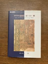 デアドラ主題劇 : 思い入れ三態 : A.E.,W.B.Yeats,J.M.Syngeの場合