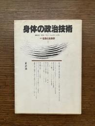身体の政治技術