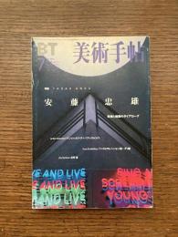 美術手帖　1999年7月　特集：安藤忠雄　美術と建築のダイアローグ