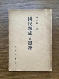 國民錬成と體錬