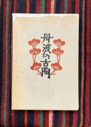 丹波の古陶