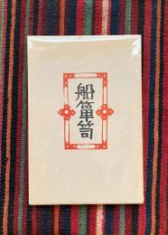 船箪笥