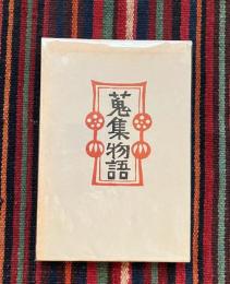 蒐集物語