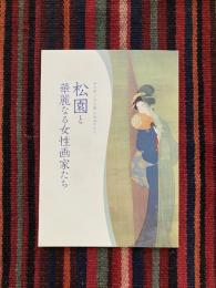 松園と華麗なる女性画家たち