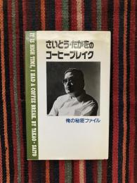 さいとう・たかをのコーヒーブレイク : 俺の秘密ファイル