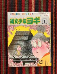 縄文少年ヨギ