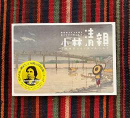 小林清親 : 文明開化の光と影をみつめて