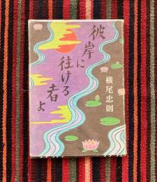 彼岸に往ける者よ
