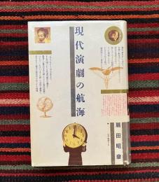 現代演劇の航海