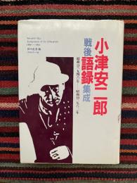 小津安二郎戦後語録集成 : 昭和21(1946)年-昭和38(1963)年