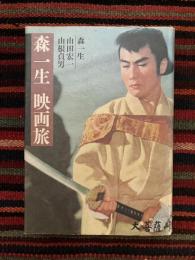 森一生映画旅