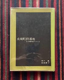 成城町271番地 : ある映画作家のたわごと