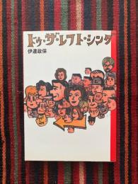 ドゥ・ザ・レフト・シング