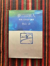 夢二は旅人 : 未来に生きる詩人画家