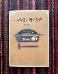 小津安二郎の食卓