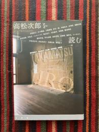 高松次郎を読む