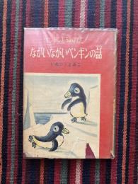 ながいながいペンギンの話