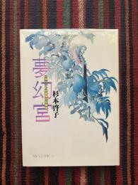 夢幻宮 : 幻想ロマン自薦異色短編集