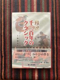 雅楽千三百年のクラシック