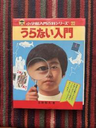 うらない入門