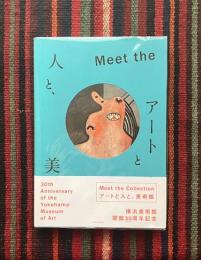 アートと人と、美術館 : meet the collection
