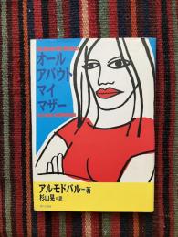 オール・アバウト・マイ・マザー
