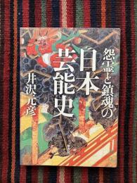 怨霊と鎮魂の日本芸能史