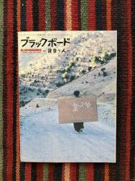 ブラックボード : 背負う人 : Cannes 2000 jury prize : A film by Samira Makhmalbaf