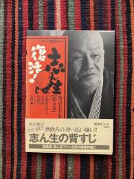 志ん生復活!落語大全集