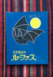 こうもりのルーファス